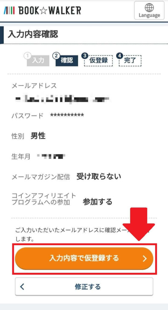 入力内容を確認し、「入力内容で仮登録する」を選択1