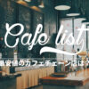 【節約】カフェチェーン店のコーヒー最安値はどこ？【比較】
