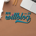 【月刊willblog2021年10月号】ブログは量より質が大事である、の巻。
