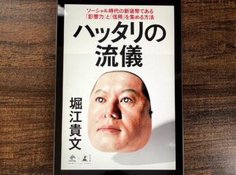 「ハッタリの流儀」の書評・要約まとめ【ハッタリ人間が成功への道】
