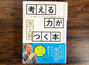 「考える力がつく本」の感想・要約まとめ【情報社会で生き残る方法】