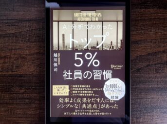 「AI分析でわかったトップ5%社員の習慣」の書評・要約まとめ【仕事効率化の極意】