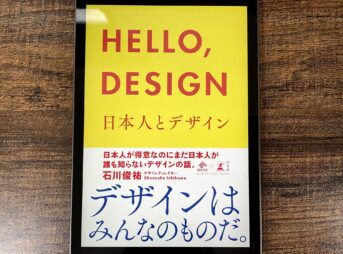 hello design 日本人とデザイン