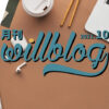 【月刊willblog2021年10月号】ブログは量より質が大事である、の巻。