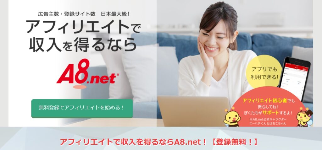 a8.net（エーハチネット）