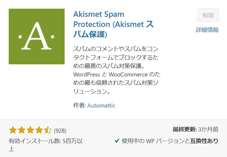 Akismet Anti-Spam 【スパム防止】
