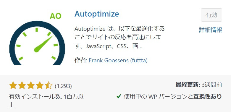 Autoptimize【ソースコード最適化】