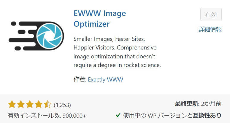 EWWW Image Optimizer【画像圧縮】