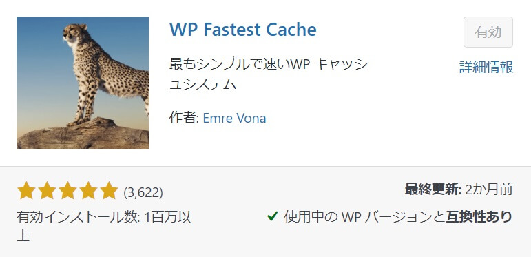 WP Fastest Cache【キャッシュ設定】