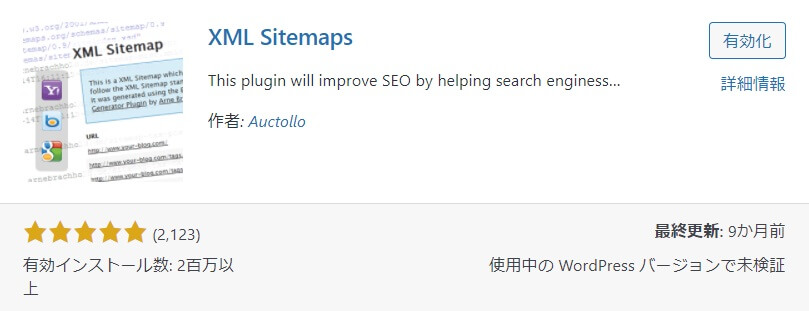 「Google XML Sitemaps」プラグインの導入