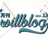 【月刊willblog2021年12月号】Twitterのフォロワー1,000名に…！、の巻。