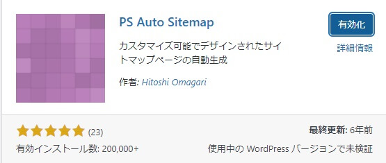 「PS AUTO Sitemap」プラグインの導入
