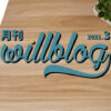 【月刊willblog2022年3月号】当ブログの方針がちょっと変わります、の巻。