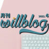 【月刊willblog2022年4月号】大学院修了とやりたいことがあり過ぎ問題、の巻。