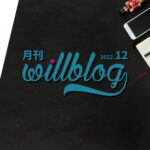 【月刊willblog12月号】急成長とブログセミナー初参加、の巻。