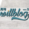 【月刊willblog2022年5月号】過去記事のリライトと新社会人、の巻。