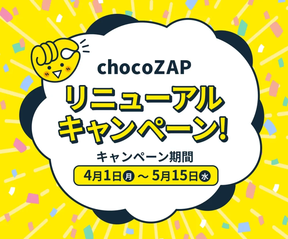 チョコザップの最新キャンペーン20240401