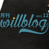 【月刊willblog12月号】急成長とブログセミナー初参加、の巻。