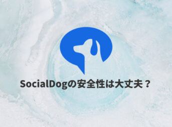 SocialDog（ソーシャルドッグ）は安全なのか？口コミ・評判を紹介【危険性なし】