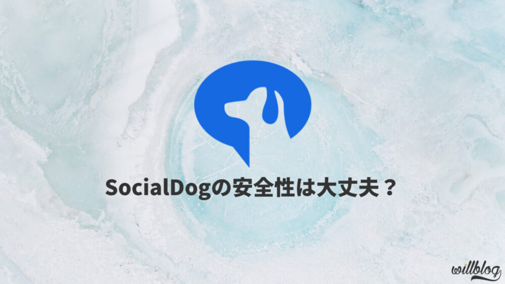 SocialDog（ソーシャルドッグ）は安全なのか？口コミ・評判を紹介【危険性なし】