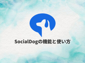 【無料OK】SocialDog（ソーシャルドッグ）の主な機能と使い方を徹底解説