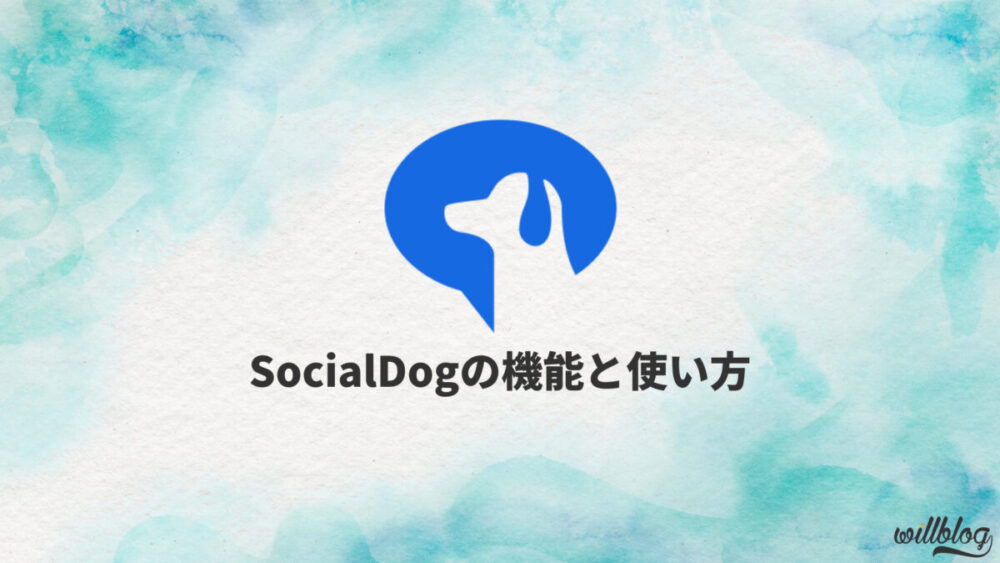 【無料OK】SocialDog（ソーシャルドッグ）の主な機能と使い方を徹底解説