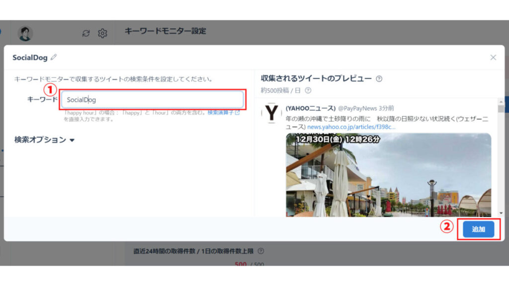 取得したいキーワードを入力して、右下の「追加」をクリックします。