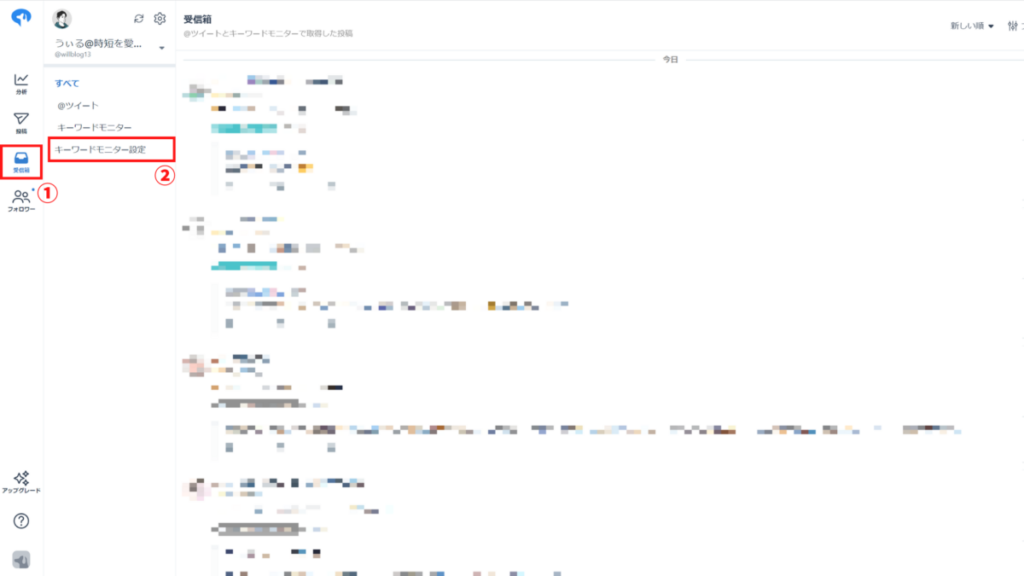 「受信箱」→「キーワードモニター設定」の順にクリックします。