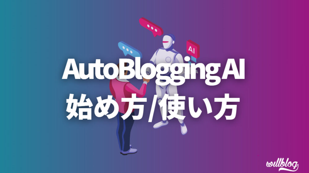 【革命】AutobloggingAIとは？始め方・使い方・実際に使ったレビュー