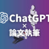 【安全】ChatGPTを使った論文・レポートの書き方【注意点あり】