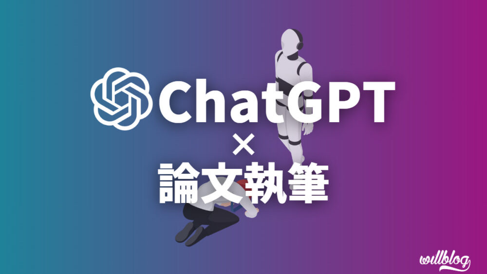 【安全】ChatGPTを使った論文・レポートの書き方【注意点あり】