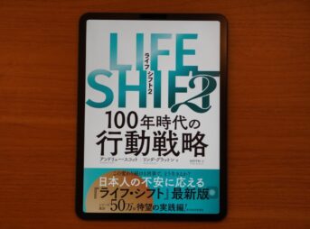 「LIFE SHIFT 2」の書評・要約まとめ【コロナ後の人生設計】