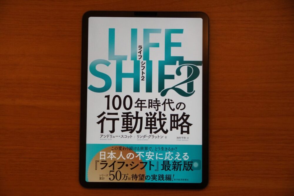 「LIFE SHIFT 2」の書評・要約まとめ【コロナ後の人生設計】