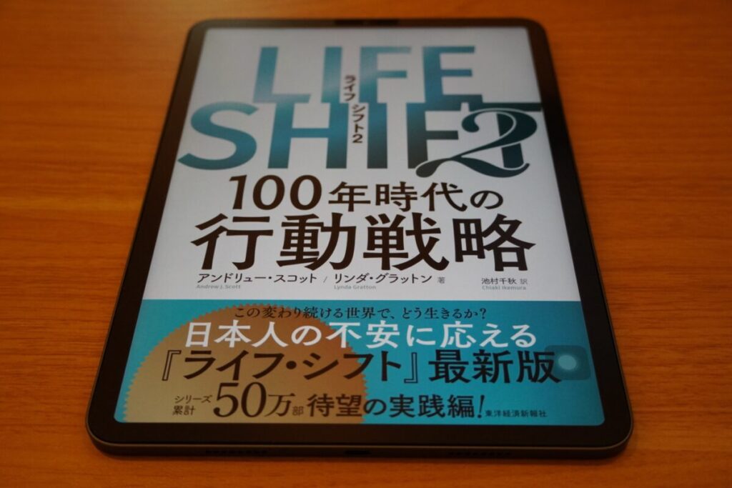 「LIFE SHIFT 2」の基本情報