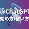 ChatGPT始め方・使い方
