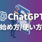 ChatGPT始め方・使い方