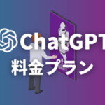 ChatGPTの料金体系・プランを比較【ChatGPT Plusとは】