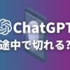 【簡単】ChatGPTで文章が途中で切れる原因と3つの対処法