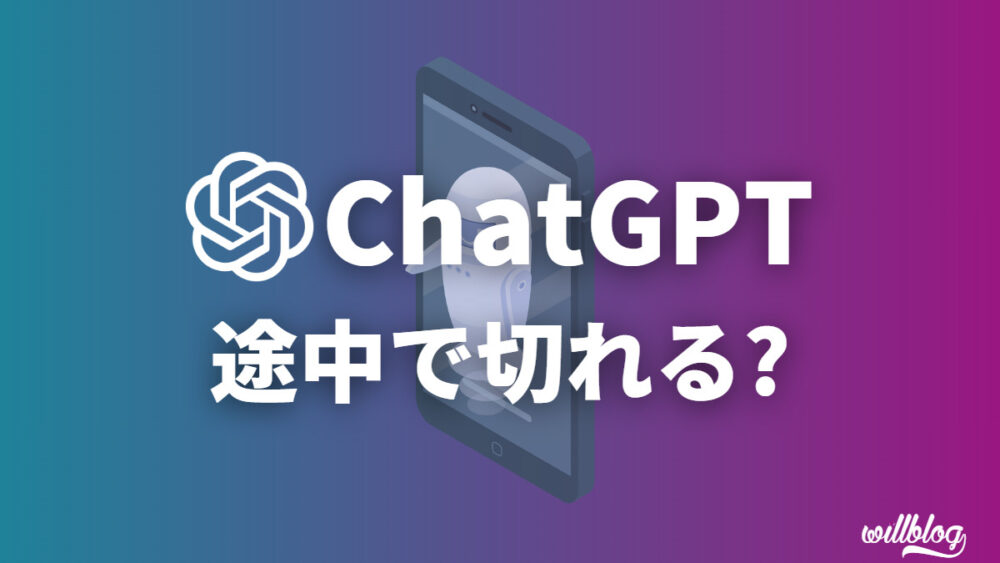 【簡単】ChatGPTで文章が途中で切れる原因と3つの対処法