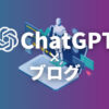 【15分】ChatGPTでブログ記事を作成する方法・手順