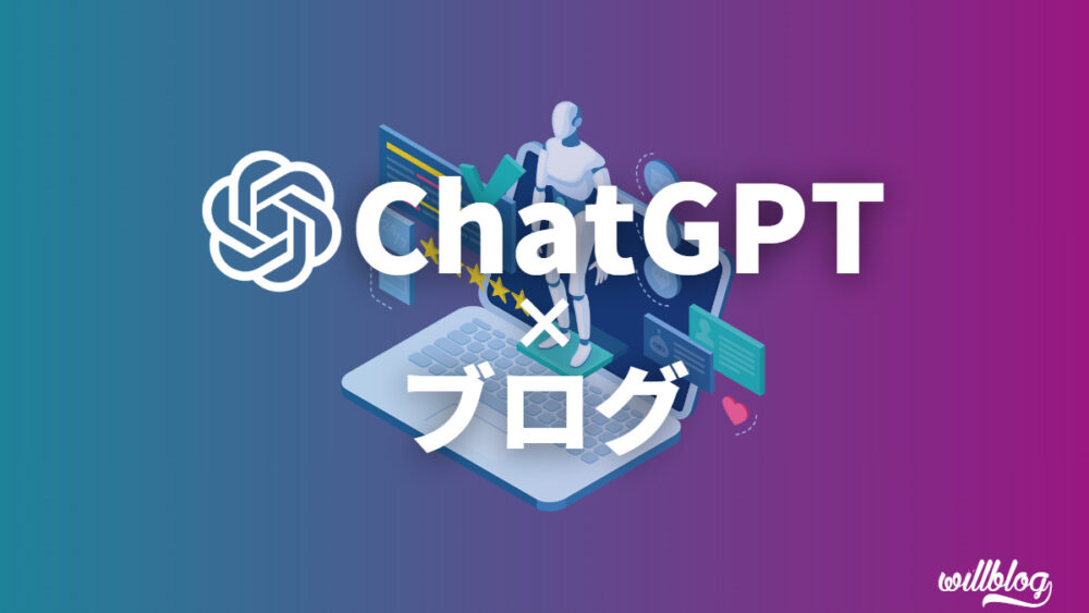 【15分】ChatGPTでブログ記事を作成する方法・手順