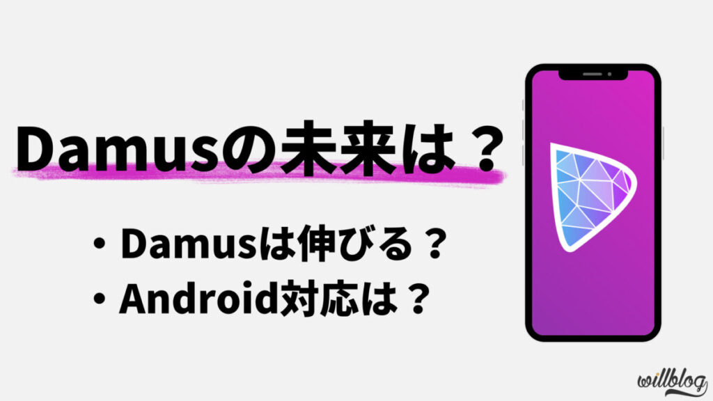 Damus（ダムス）の未来：Android対応は？