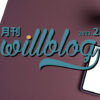 【月刊willblog2月号】コロナとPV爆上がりとAIの脅威と、の巻。