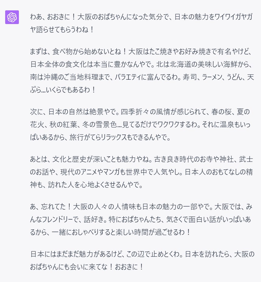 ChatGPTで大阪のおばちゃん風に指定した出力文