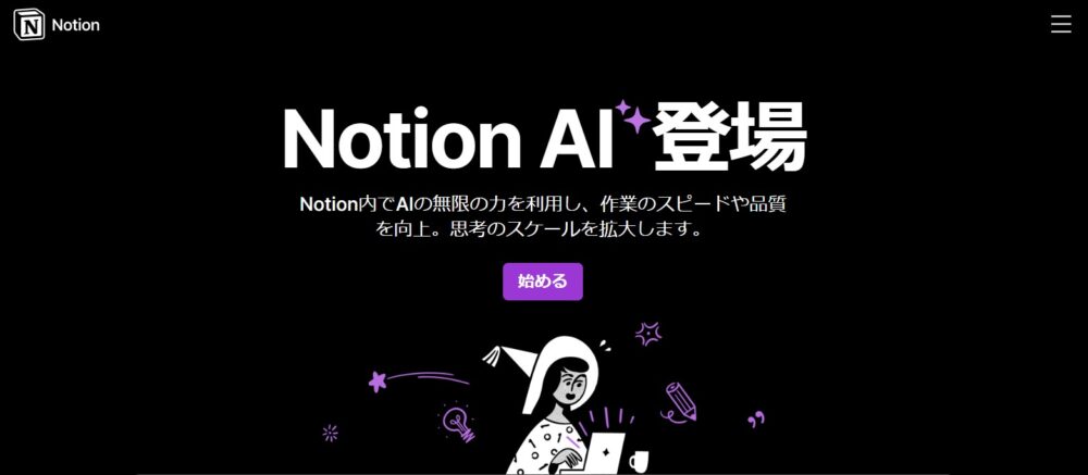 AIライティングツール③Notion AI