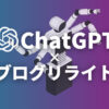 ChatGPTを使ったブログリライト方法【注意点あり】