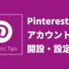 【Pinterest】ビジネスアカウントの開設方法や設定方法を解説