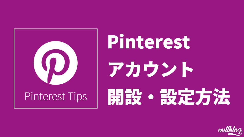【Pinterest】ビジネスアカウントの開設方法や設定方法を解説