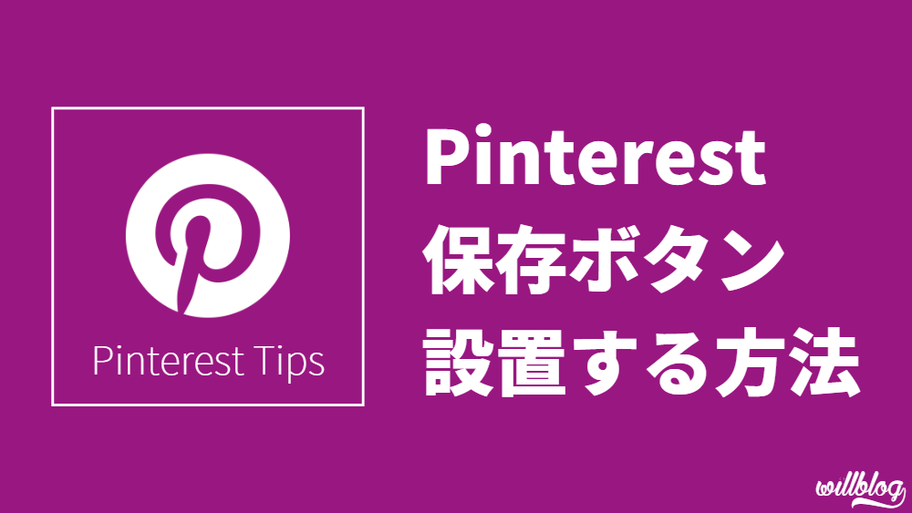 【簡単】Pinterestの保存ボタンをブログに設置する方法3STEP
