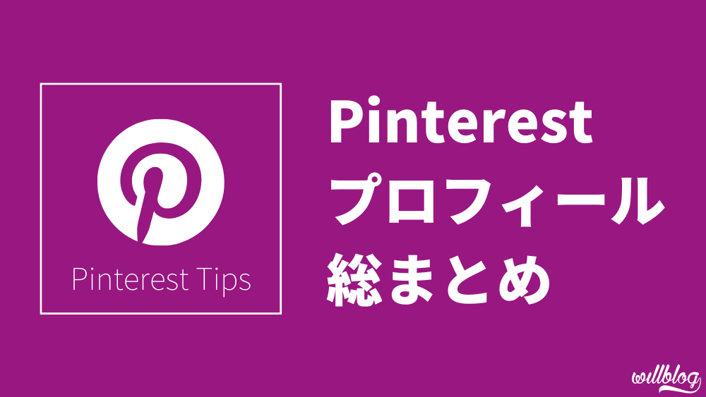 Pinterestのプロフィールを設定するコツと変更手順【総まとめ】